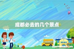 成都必去的几个景点