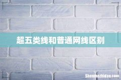超五类线和普通网线区别