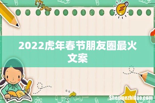2022虎年春节朋友圈最火文案