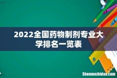 2022全国药物制剂专业大学排名一览表