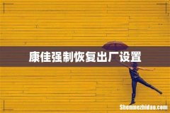 康佳强制恢复出厂设置