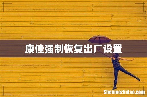 康佳强制恢复出厂设置