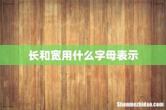 长和宽用什么字母表示