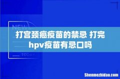 打宫颈癌疫苗的禁忌 打完hpv疫苗有忌口吗