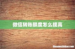 微信转账额度怎么提高