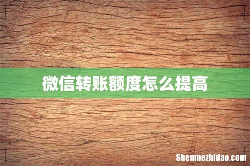 微信转账额度怎么提高