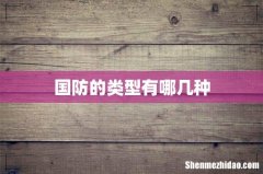 国防的类型有哪几种