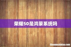 荣耀50是鸿蒙系统吗