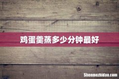 鸡蛋羹蒸多少分钟最好