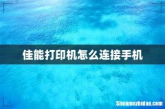 佳能打印机怎么连接手机