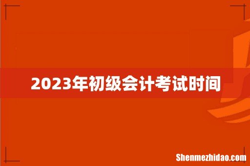 2023年初级会计考试时间