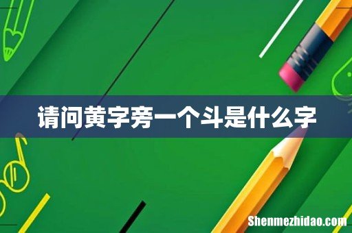 请问黄字旁一个斗是什么字