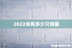 2022年有多少只熊猫
