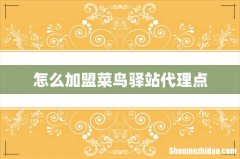 怎么加盟菜鸟驿站代理点