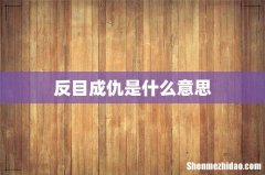 反目成仇是什么意思