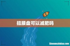 扭腰盘可以减肥吗