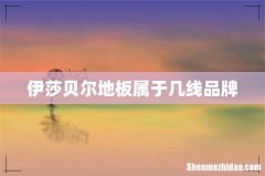 伊莎贝尔地板属于几线品牌