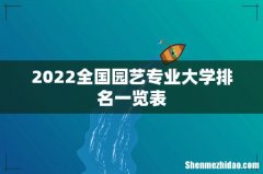 2022全国园艺专业大学排名一览表