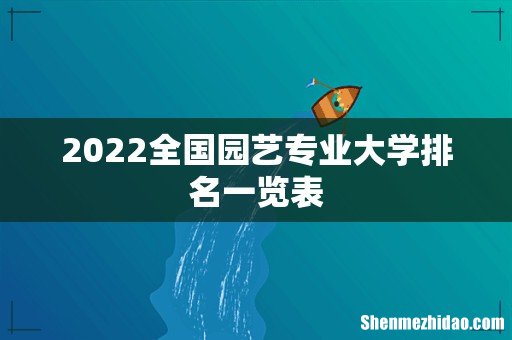 2022全国园艺专业大学排名一览表