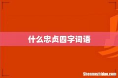 什么忠贞四字词语