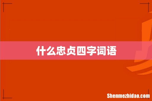 什么忠贞四字词语