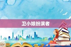 卫小娘扮演者