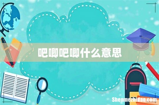 吧唧吧唧什么意思