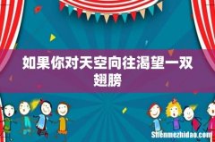 如果你对天空向往渴望一双翅膀
