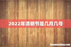 2022年清明节是几月几号