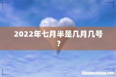 2022年七月半是几月几号？