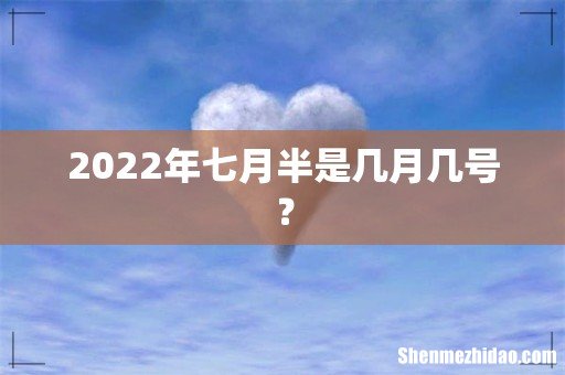 2022年七月半是几月几号？
