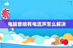 电脑音响有电流声怎么解决