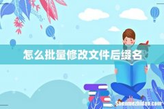 怎么批量修改文件后缀名