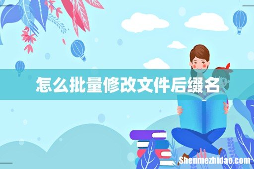 怎么批量修改文件后缀名