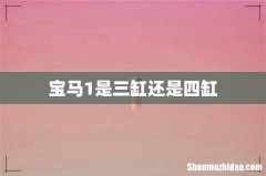 宝马1是三缸还是四缸
