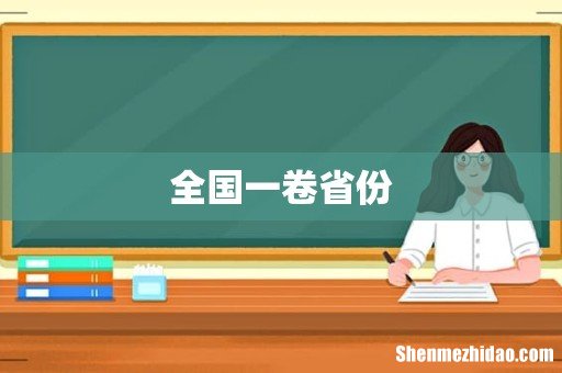 全国一卷省份