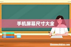 手机屏幕尺寸大全