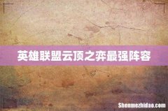 英雄联盟云顶之弈最强阵容