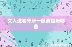 女人进看守所一般要经历哪些