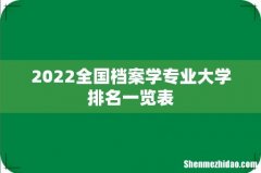 2022全国档案学专业大学排名一览表
