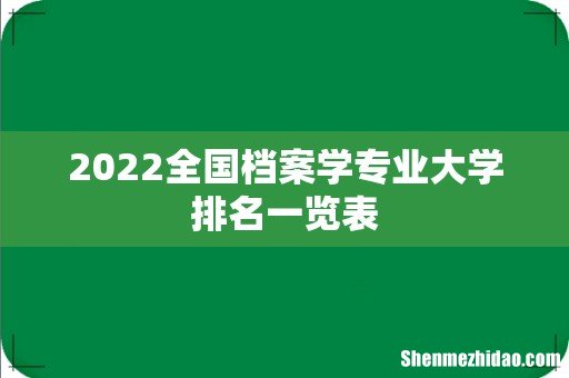 2022全国档案学专业大学排名一览表