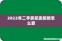2022年二手房买卖契税怎么算