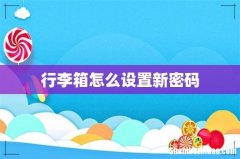 行李箱怎么设置新密码