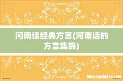 河南话的方言集锦 河南话经典方言