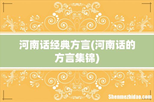 河南话的方言集锦 河南话经典方言