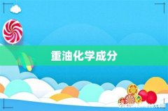 重油化学成分