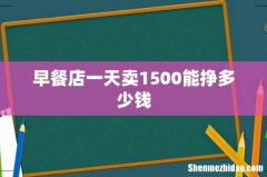 早餐店一天卖1500能挣多少钱