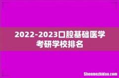 2022-2023口腔基础医学考研学校排名
