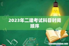 2023年二建考试科目时间顺序