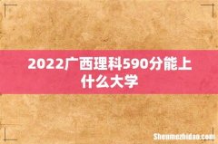2022广西理科590分能上什么大学